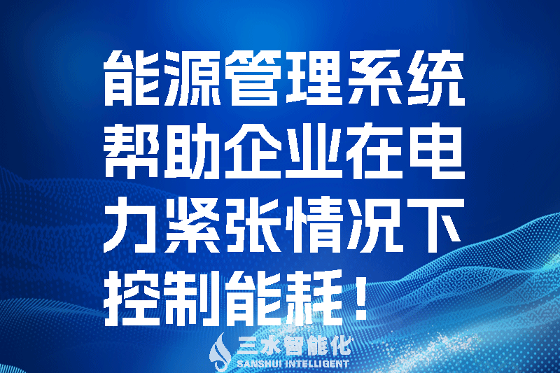 能源管理系統(tǒng)幫助企業(yè)在電力緊張情況下控制能耗！.png