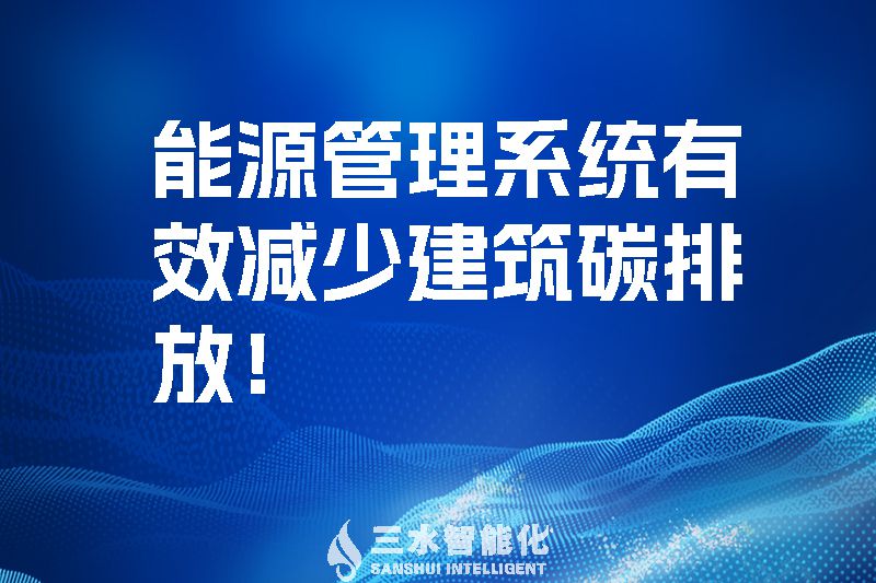 建筑能源管理系統(tǒng)有效減少建筑碳排放！.jpg