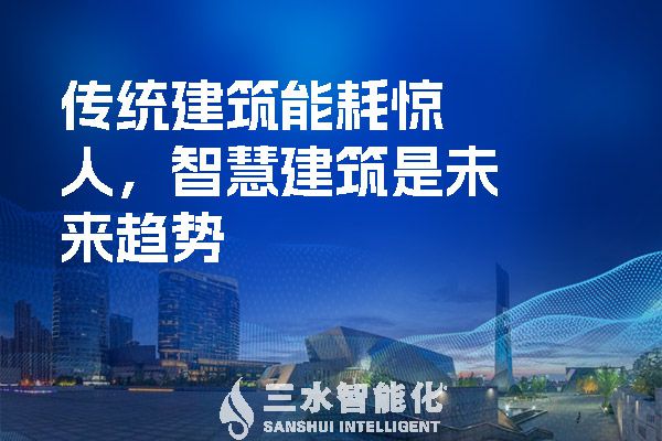 傳統(tǒng)建筑能耗驚人，智慧建筑是未來趨勢.jpg