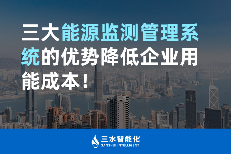 三大能源監(jiān)測(cè)管理系統(tǒng)的優(yōu)勢(shì)降低企業(yè)用能成本！