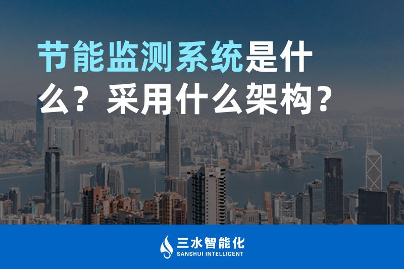 節(jié)能監(jiān)測系統(tǒng)是什么？采用什么架構(gòu)？