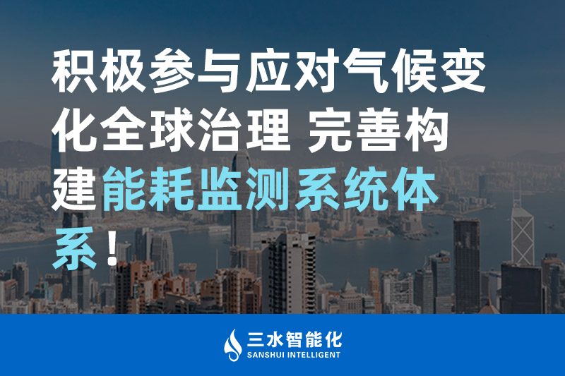 積極參與應(yīng)對(duì)氣候變化全球治理 完善構(gòu)建能耗監(jiān)測(cè)體系！