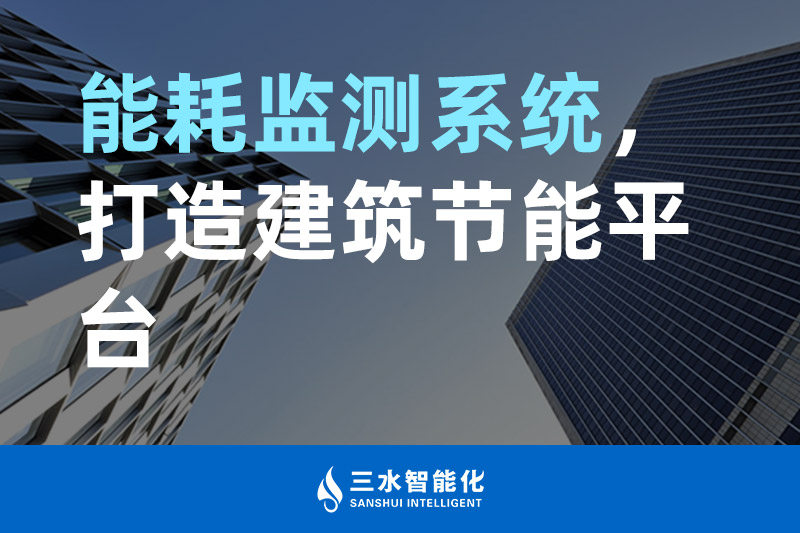 三水智能化能耗監(jiān)測(cè)系統(tǒng)，打造建筑節(jié)能平臺(tái)