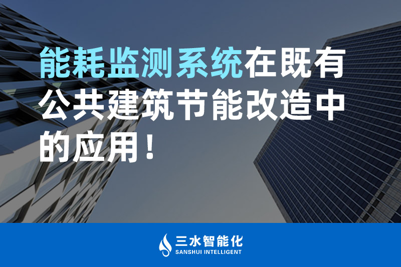 三水智能化能耗監(jiān)測(cè)系統(tǒng)在既有公共建筑節(jié)能改造中的應(yīng)用！