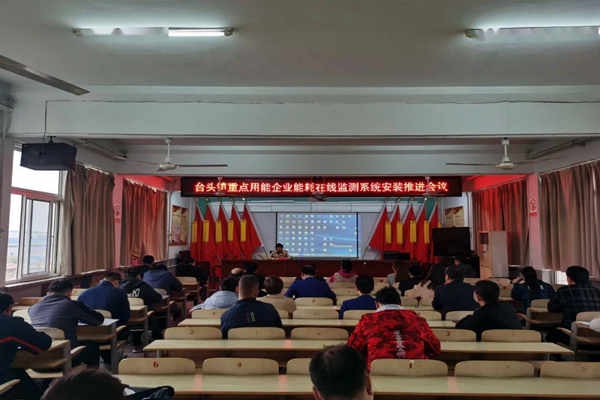 壽光臺頭鎮(zhèn)重點(diǎn)用能企業(yè)能耗在線監(jiān)測系統(tǒng)安裝推進(jìn)會議！