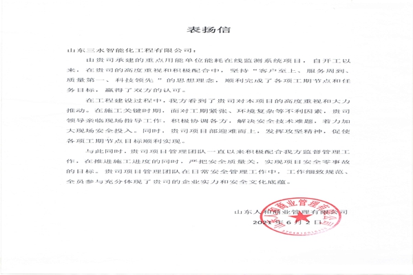 贊！三水智能化工程有限公司獲表揚(yáng)信！