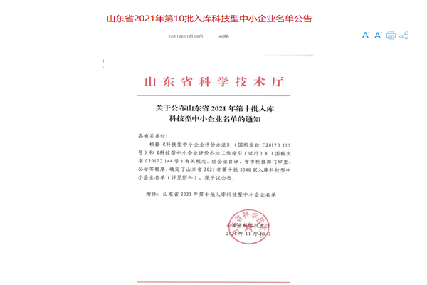 山東三水智能化工程有限公司喜入庫2021年科技型中小企業(yè)名單！