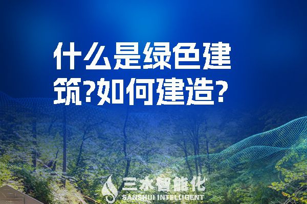 什么是綠色建筑？又該如何建造？