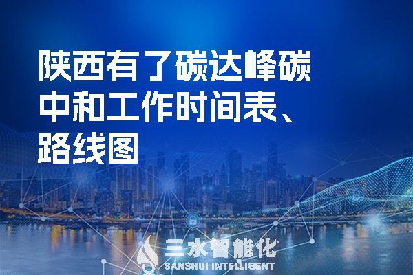 ?陜西有了碳達(dá)峰碳中和工作時(shí)間表、路線圖