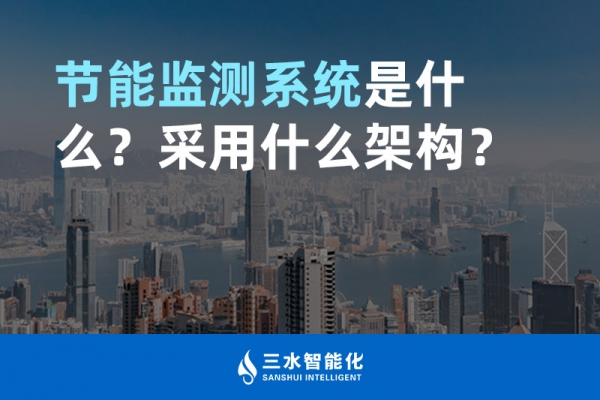 節(jié)能監(jiān)測(cè)系統(tǒng)是什么？采用什么架構(gòu)？