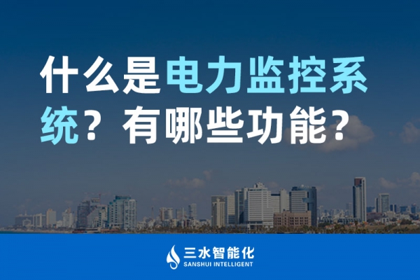 什么是電力監(jiān)控系統(tǒng)？有哪些功能？