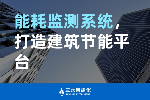 能耗監(jiān)測(cè)系統(tǒng)，打造建筑節(jié)能平臺(tái)