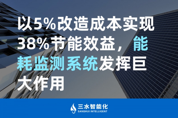 以5%改造成本實現(xiàn)38%節(jié)能效益，能耗監(jiān)測系統(tǒng)發(fā)揮巨大作用