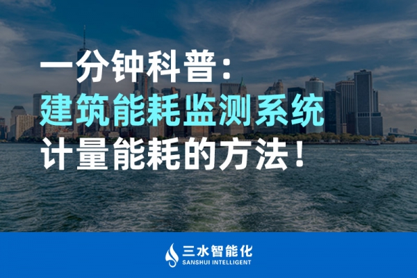 一分鐘科普：建筑能耗監(jiān)測系統(tǒng)計量能耗的方法！