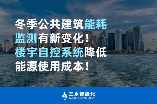 冬季公共建筑能耗監(jiān)測有新變化！樓宇自控系統(tǒng)降低能源使用成本！