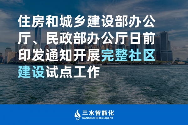 住房和城鄉(xiāng)建設(shè)部辦公廳、民政部辦公廳日前印發(fā)通知開展完整社區(qū)建設(shè)試點(diǎn)工作