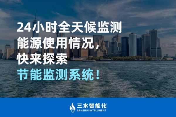 24小時(shí)全天候監(jiān)測(cè)能源使用情況，快來(lái)探索！