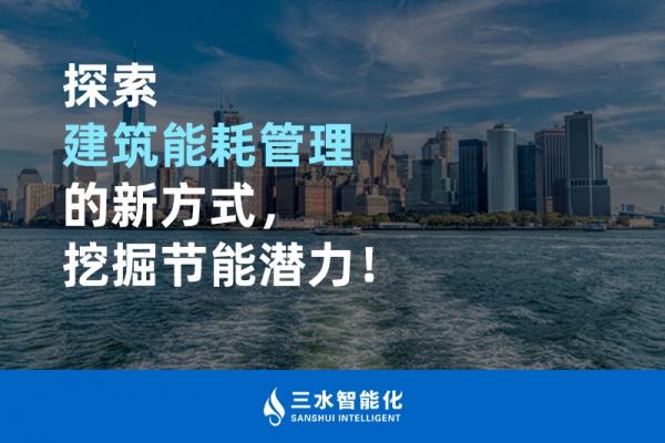 探索建筑能耗管理的新方式，挖掘節(jié)能潛力！