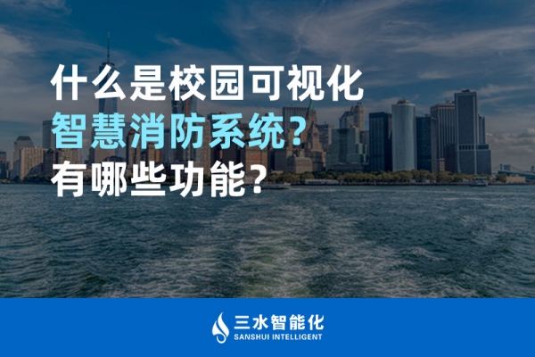 什么是校園可視化智慧消防系統(tǒng)？有哪些功能？