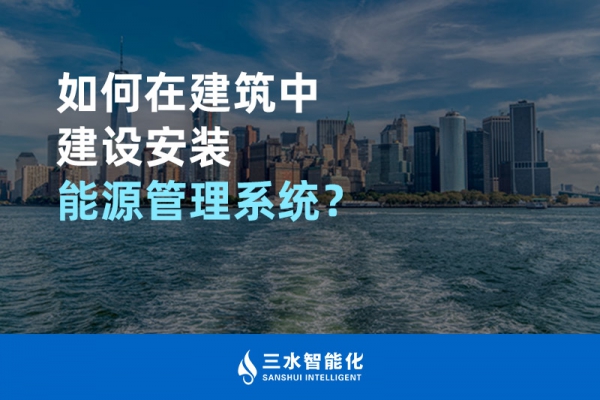 如何在建筑中建設安裝能源管理系統(tǒng)？
