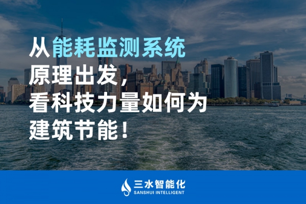 從能耗監(jiān)測系統(tǒng)原理出發(fā)，看科技力量如何為建筑節(jié)能！