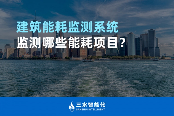 建筑能耗監(jiān)測系統(tǒng)監(jiān)測哪些能耗項目？