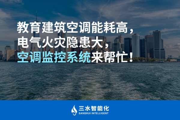 教育建筑空調(diào)能耗高，電氣火災隱患大，空調(diào)監(jiān)控系統(tǒng)來幫忙！