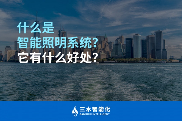 什么是智能照明系統(tǒng)？它有什么好處？