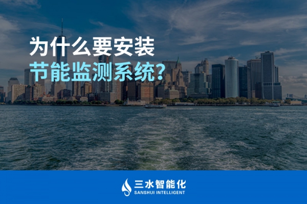 為什么要安裝節(jié)能監(jiān)測(cè)系統(tǒng)？