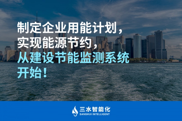 制定企業(yè)用能計(jì)劃，實(shí)現(xiàn)能源節(jié)約，從建設(shè)節(jié)能監(jiān)測(cè)系統(tǒng)開(kāi)始！