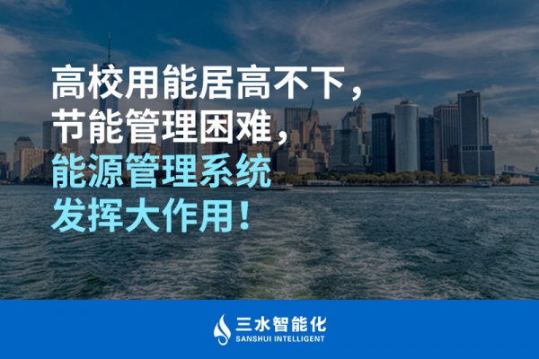 高校用能居高不下，節(jié)能管理困難，能源管理系統(tǒng)發(fā)揮大作用！