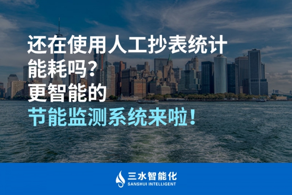 還在使用人工抄表統(tǒng)計(jì)能耗嗎？更智能的節(jié)能監(jiān)測(cè)系統(tǒng)來(lái)啦！