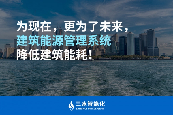 為現(xiàn)在，更為了未來(lái)，建筑能源管理系統(tǒng)降低建筑能耗！