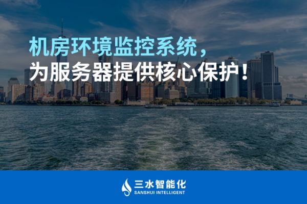 機(jī)房環(huán)境監(jiān)控系統(tǒng)，為服務(wù)器提供核心保護(hù)！