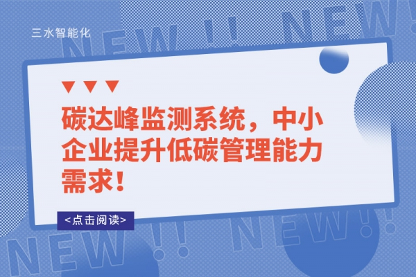 碳達(dá)峰監(jiān)測系統(tǒng)，中小企業(yè)提升低碳管理能力需求！