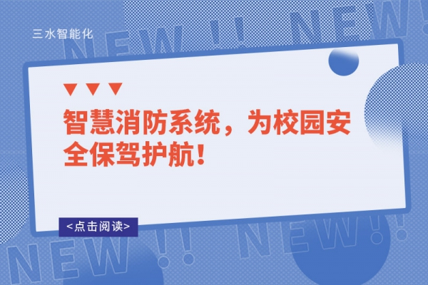 智慧消防系統(tǒng)，為校園安全保駕護(hù)航！