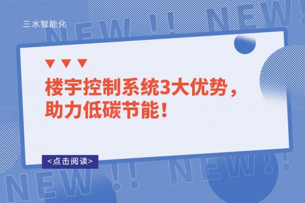 樓宇控制系統(tǒng)3大優(yōu)勢，助力低碳節(jié)能！