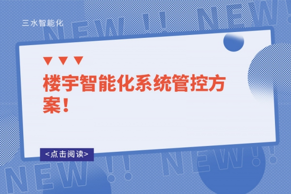 樓宇智能化系統(tǒng)管控方案！