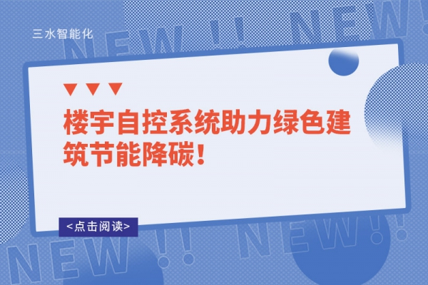 樓宇自控系統(tǒng)助力綠色建筑節(jié)能降碳！