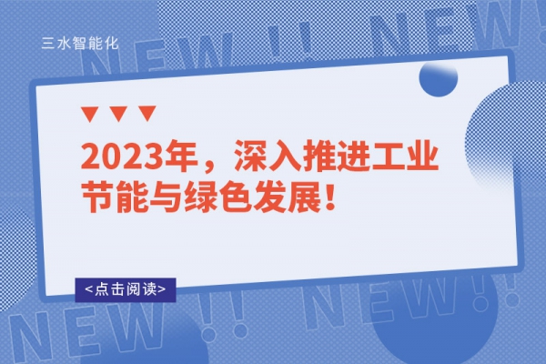 2023年，深入推進(jìn)工業(yè)節(jié)能與綠色發(fā)展！