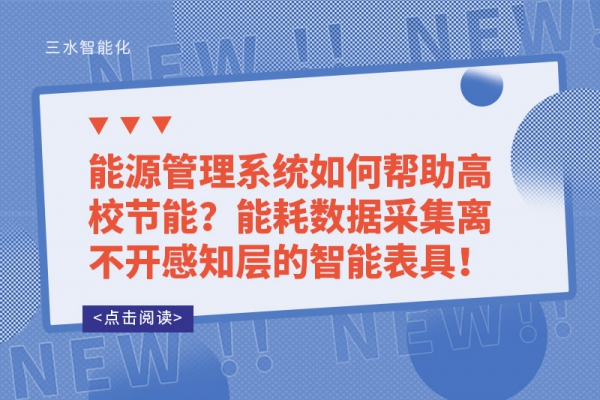 能源管理系統(tǒng)如何幫助高校節(jié)能？能耗數(shù)據(jù)采集離不開感知層的智能表具！