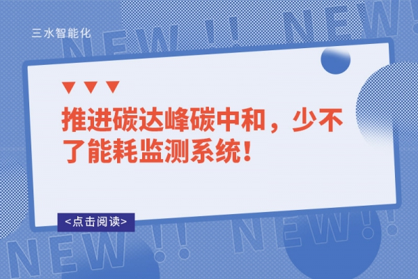 推進碳達峰碳中和，少不了能耗監(jiān)測系統(tǒng)！
