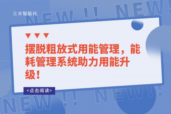 擺脫粗放式用能管理，能耗管理系統(tǒng)助力用能升級(jí)！