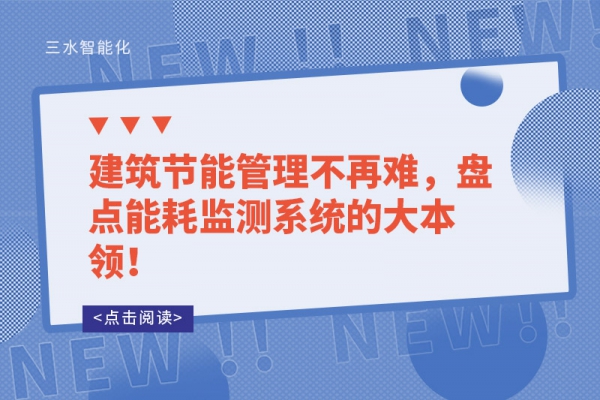 建筑節(jié)能管理不再難，盤點能耗監(jiān)測系統(tǒng)的大本領！