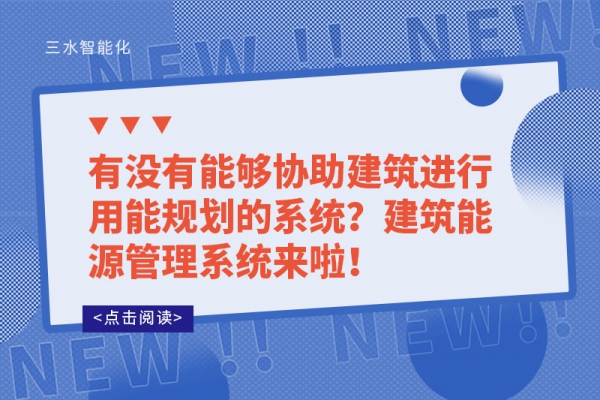 有沒有能夠協(xié)助建筑進(jìn)行用能規(guī)劃的系統(tǒng)？建筑能源管理系統(tǒng)來啦！