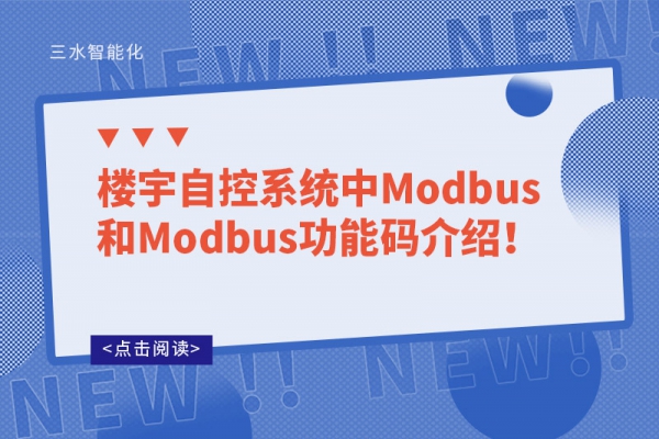 樓宇自控系統(tǒng)中Modbus和Modbus功能碼介紹！