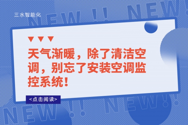 天氣漸暖，除了清潔空調(diào)，別忘了安裝空調(diào)監(jiān)控系統(tǒng)！
