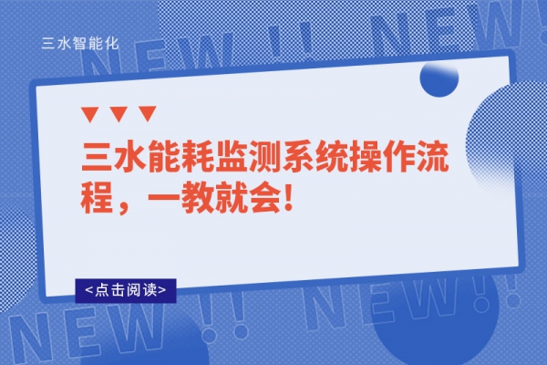 三水能耗監(jiān)測(cè)系統(tǒng)操作流程，一教就會(huì)!