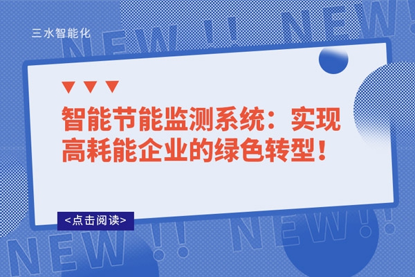 智能節(jié)能監(jiān)測系統(tǒng)：實現(xiàn)高耗能企業(yè)的綠色轉型！
