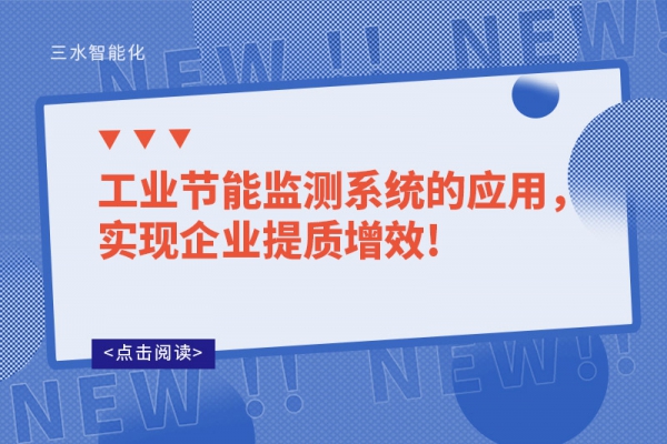 工業(yè)節(jié)能監(jiān)測(cè)系統(tǒng)的應(yīng)用，實(shí)現(xiàn)企業(yè)提質(zhì)增效!